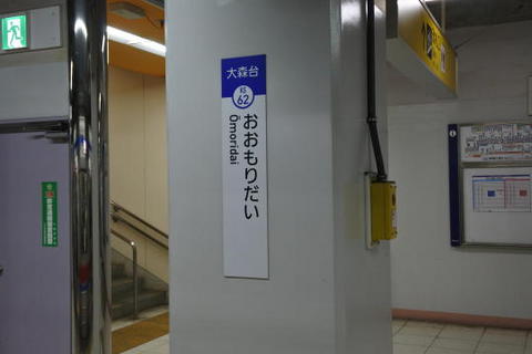 大森台駅の駅名標