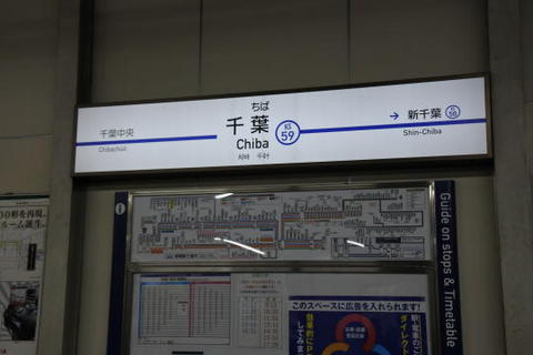 京成千葉駅に到着