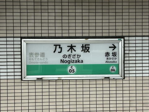 乃木坂駅の駅名標