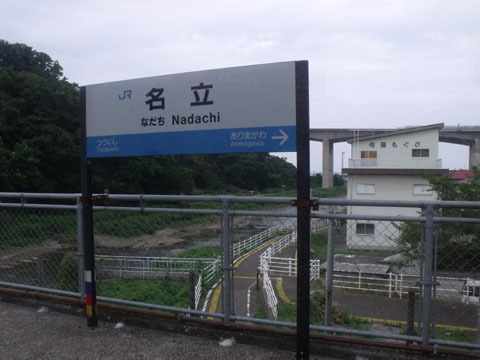 名立駅