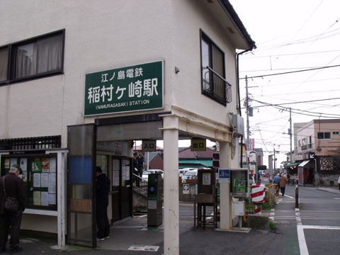 江ノ電稲村ガ崎駅